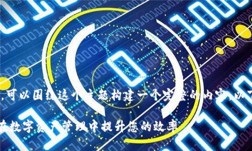 关于“tokenim的ez有什么用”，可以围绕这个主题构建一个完整的内容，以下是一个示例大纲和相关内容：

Tokenim的EZ功能解析：如何在数字资产管理中提升您的效率