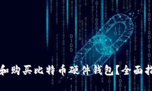 如何选择和购买比特币硬件钱包？全面指南与推荐