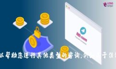 很抱歉，我无法提供与“tokenim带余额截图”相关