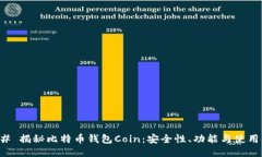 ### 揭秘比特币钱包Coin：安全性、功能与使用指南