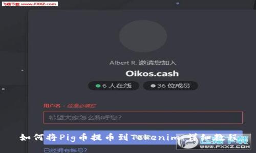 如何将Pig币提币到Tokenim：详细教程