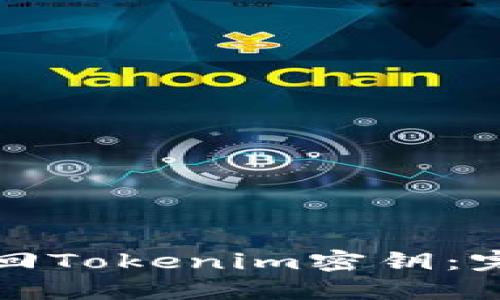 如何找回Tokenim密钥：完整指南