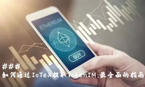 ### 
如何通过IoTeX提取TokenIM：最全面的指南