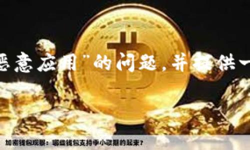 在这篇文章中，我们将探讨关于“下载tokenim显示有恶意应用”的问题，并提供一些实用的解决方案和建议。以下是文章的结构和大纲。

如何安全下载Tokenim应用：解决恶意应用警告的问题