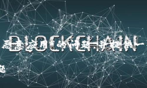 在这篇文章中，我们将探讨关于“下载tokenim显示有恶意应用”的问题，并提供一些实用的解决方案和建议。以下是文章的结构和大纲。

如何安全下载Tokenim应用：解决恶意应用警告的问题