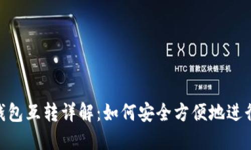 USDT钱包互转详解：如何安全方便地进行转账？