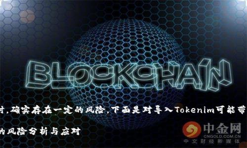 在讨论导入Tokenim时，确实存在一定的风险。下面是对导入Tokenim可能带来的风险的详细分析。

### 导入Tokenim的风险分析与应对