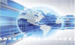 最安全的狗狗币硬件钱包推荐：让你的加密资产