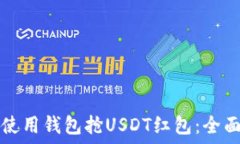   如何使用钱包抢USDT红包：全面指南