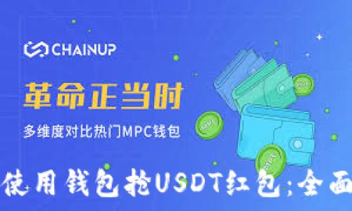   
如何使用钱包抢USDT红包：全面指南