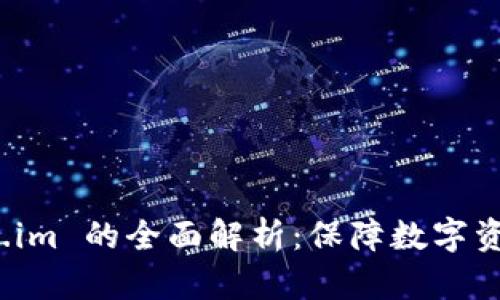 冷钱包网址 Token.im 的全面解析：保障数字资产安全的最佳选择