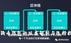 狗狗币钱包的版本解析与选择指南