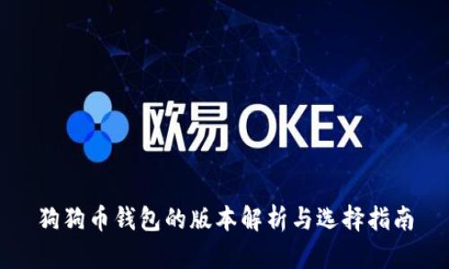 狗狗币钱包的版本解析与选择指南