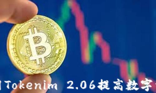 
如何高效使用Tokenim 2.06提高数字资产投资收益