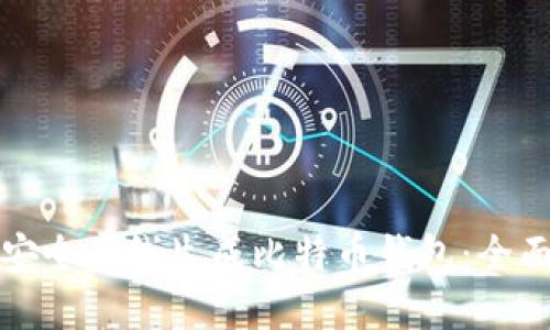 如何安全离线生成比特币钱包：全面指南