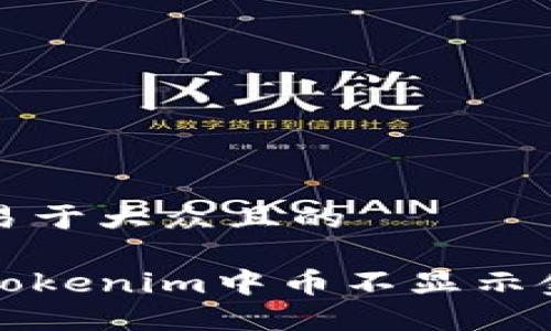 思考一个易于大众且的

如何解决Tokenim中币不显示金额的问题