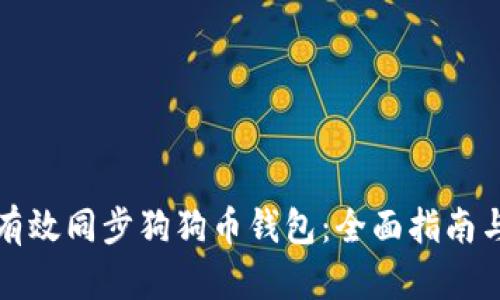 如何有效同步狗狗币钱包：全面指南与技巧