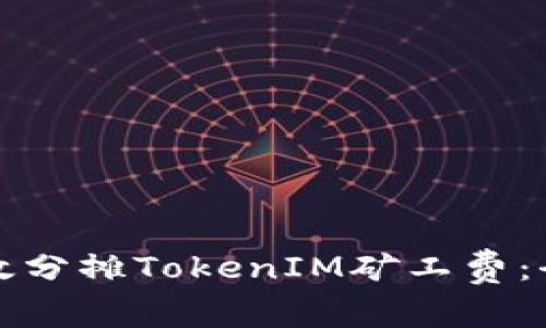 如何有效分摊TokenIM矿工费：全面指南