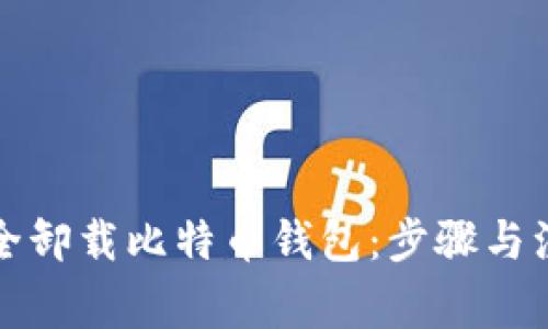 如何安全卸载比特币钱包：步骤与注意事项