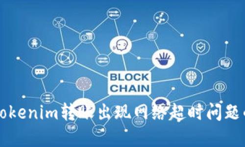 解决Tokenim转账出现网络超时问题的方法