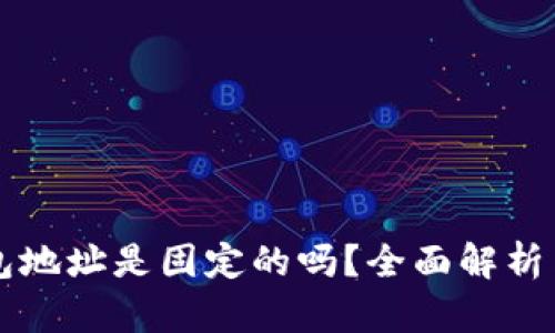 比特币钱包地址是固定的吗？全面解析与现实应用