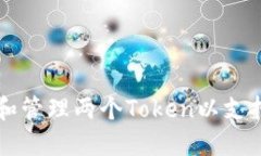 ### 如何创建和管理两个Token以支持多样化项目需
