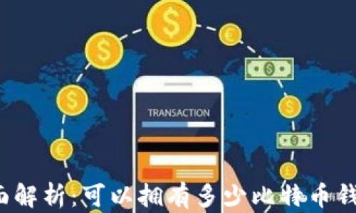 
全面解析：可以拥有多少比特币钱包？