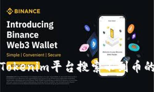 如何解决Tokenim平台搜索不到币的常见问题