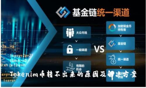 Tokenim币转不出来的原因及解决方案
