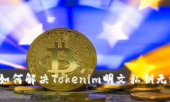 ### 如何解决Tokenim明文私钥无效问题？