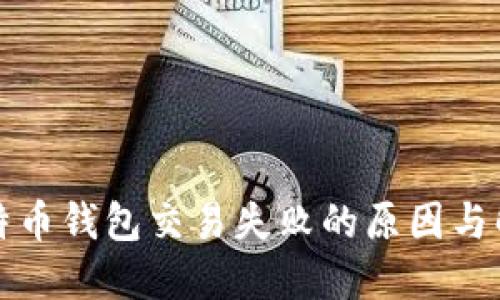 详解比特币钱包交易失败的原因与解决方案