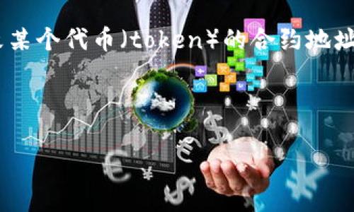 在区块链和加密货币的上下文中，“tokenim改地址”通常指的是更改某个代币（token）的合约地址或智能合约的相关信息。以下是关于该主题的一些基本知识与指导。

### 

如何更改Tokenim代币地址及相关操作指南