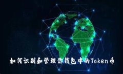 如何识别和管理你钱包中的Token币