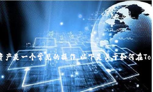 在TokenIm平台中,转出BTM(比特币现金)或其他数字资产是一个常见的操作。以下是关于如何在TokenIm中转出BTM的详细信息,包括、关键词及内容大纲。
如何在TokenIm中成功转出BTM(比特币现金)