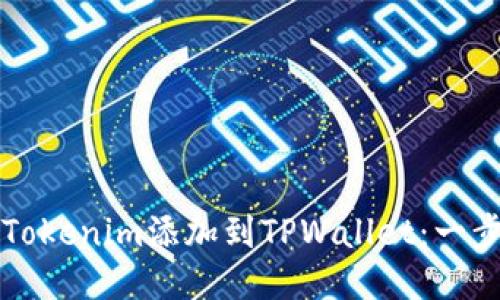 如何将Tokenim添加到TPWallet：一步步指南