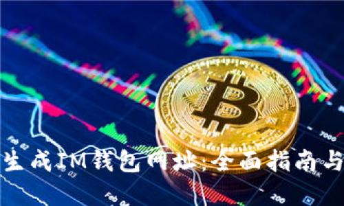 如何批量生成IM钱包网址：全面指南与实用技巧
