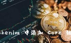 如何在 Tokenim 中添加 Core 链：完整指南