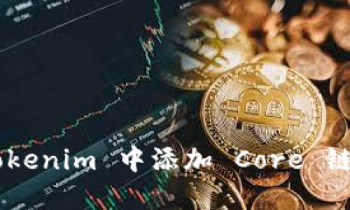 如何在 Tokenim 中添加 Core 链：完整指南