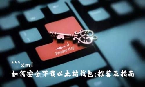 ```xml
如何安全下载以太坊钱包：推荐及指南