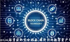 Tokenim能量获取完全指南：提升你的数字资产价值