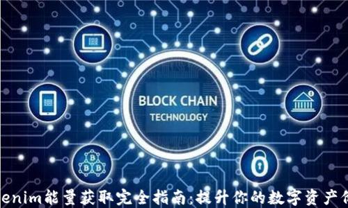 
Tokenim能量获取完全指南：提升你的数字资产价值