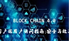 比特币钱包客户端用户访问指南：安全与效率的