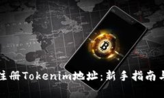 如何快速注册Tokenim地址：新手指南与注意事项