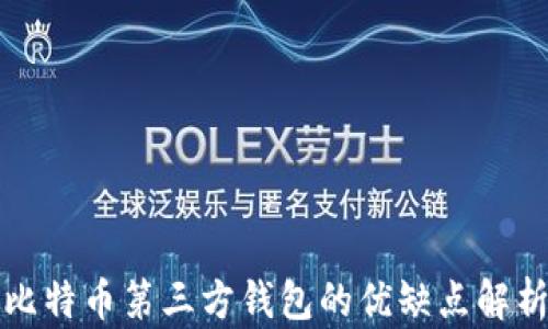 
比特币第三方钱包的优缺点解析