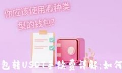 波场链钱包转USDT手续费详解：如何最优划算