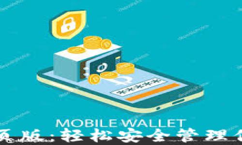 
NEAR钱包网页版：轻松安全管理你的NEAR资产