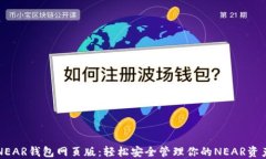 NEAR钱包网页版：轻松安全管理你的NEAR资产