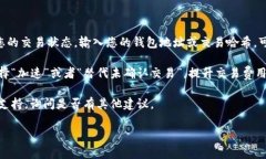 在区块链和加密货币交易中，＂tokenim转账确认中
