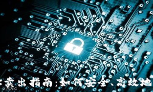   
比特币钱包地址卖出指南：如何安全、高效地出售你的比特币