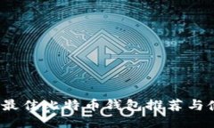 2018年最佳比特币钱包推荐与使用指南